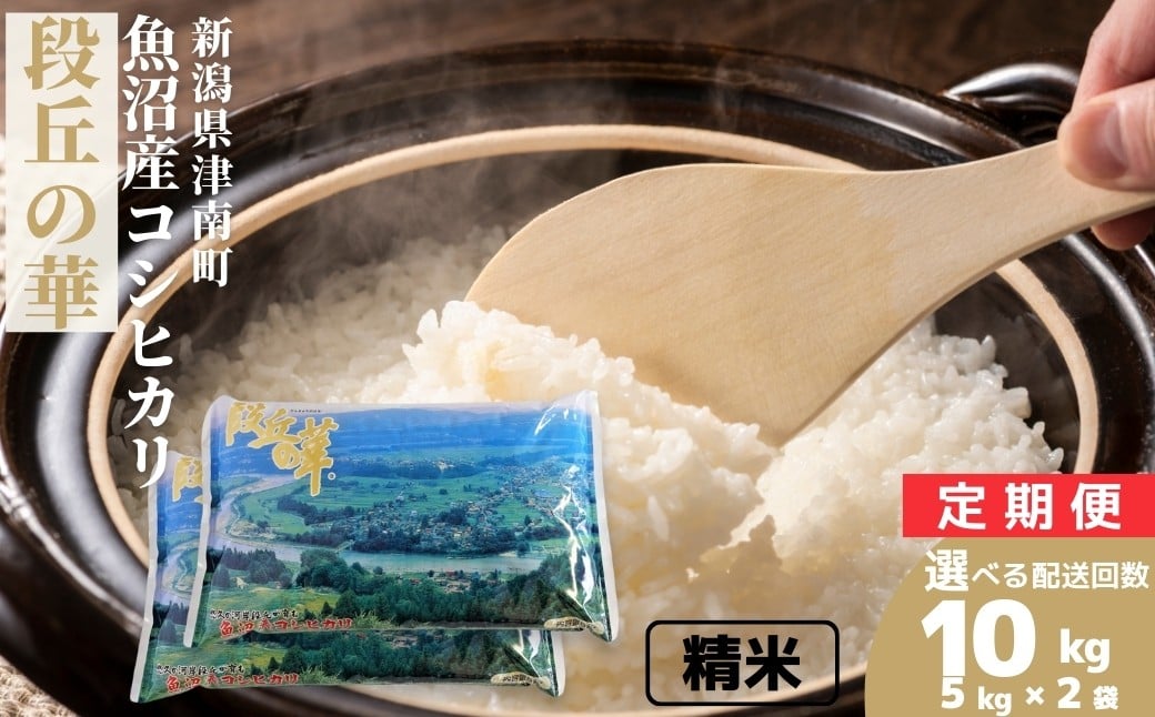 
             【選べる配送回数 】【令和7年産】米 10kg (5kg×2袋） 魚沼産 コシヒカリ段丘の華 （単月/3ヶ月/6ヶ月/12ヶ月） | こしひかり お米 おこめ こめ コメ ご飯 ごはん 白米 精米 ブランド米 おすすめ 人気 ギフト プレゼント 新潟県 津南町
          