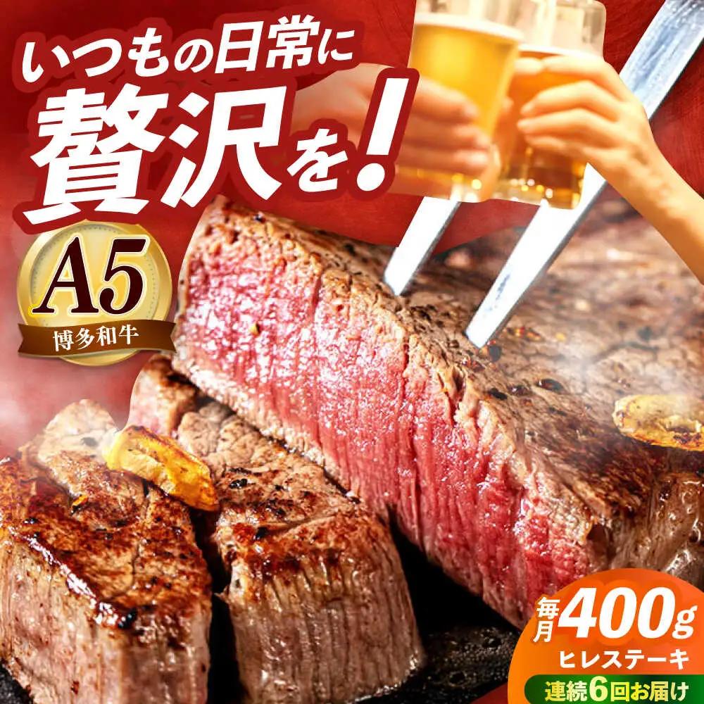 【全6回定期便】国産 和牛 ヒレ ステーキ 雌 200g × 2枚 [ABEN007]