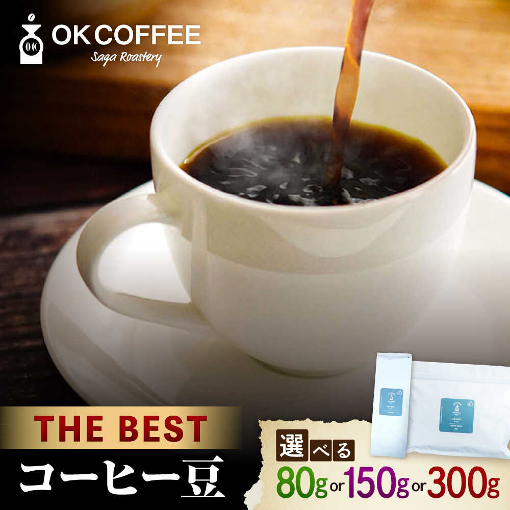 【ふるさと納税】【選べる容量】「THE BEST」コーヒー 豆 80g or 150g or 300g オリジナルブレンド 自家焙煎 | 珈琲 豆 コーヒー豆 ドリップ ギフト カフェ | 吉野ヶ里町/OK COFFEE Saga Roastery [FBL068/FBL098/FBL099]
