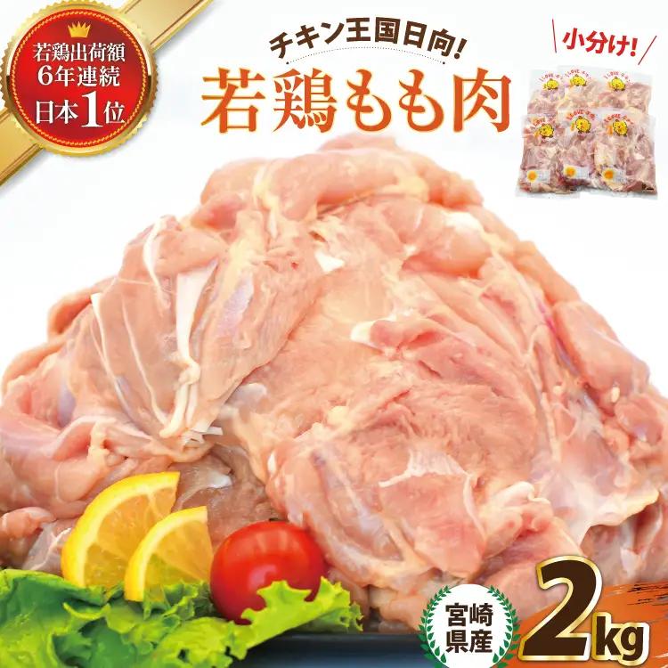鶏肉 宮崎県産 若鶏もも肉 2kg 鶏肉
