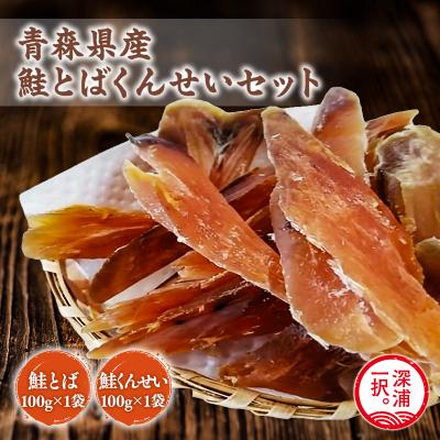 ふるさと納税 深浦町 青森鮭とば・くんせいセット　No.4(青森県産鮭とば100g×1袋 鮭とば100g×1袋)