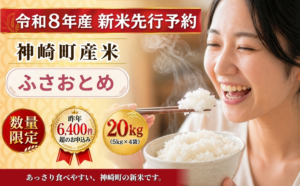 【ふるさと納税】【令和8年産 新米先行予約】米 20kg 千葉県神崎町産 ふさおとめ 白米（5kg×4袋） 早場米 あっさり 食べやすい たっぷり 家庭用  [025-a022]