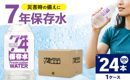 備蓄用保存水（500mL×24本） 1箱[BDBE007-1]
