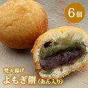 【ふるさと納税】梵天揚げ　よもぎ大福　6個入り（あん入り）