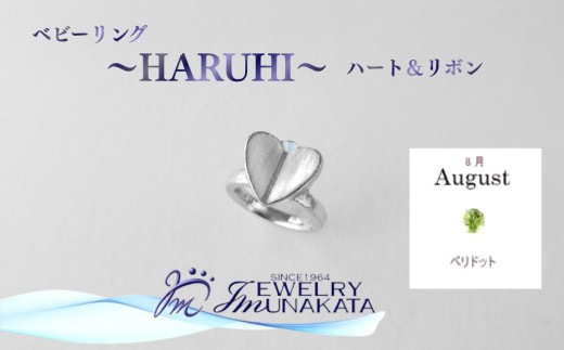 
                  ジュエリームナカタ　【8月 ペリドット】 ベビーリング　～HARUHI～（ハート＆リボン）　シルバー製／チェーンなし【11100-2318】
                