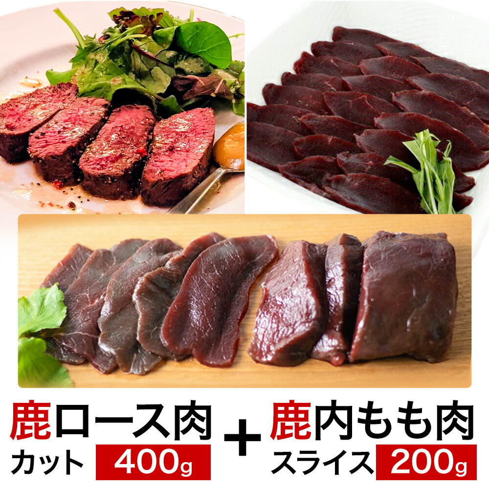 【ふるさと納税】WM　鹿ロース肉カット 400g ＆ 鹿内もも肉スライス 200g 冷凍 【配送不可地域あり】※離島 ノヴィルフロンティア株式会社 セントラルキッチン《30日以内に出荷予定(土日祝除く)》│ ジビエ ジビエ肉 焼肉 BBQ 国産 鹿肉 徳島県産 新鮮 徳島県 佐那河内村