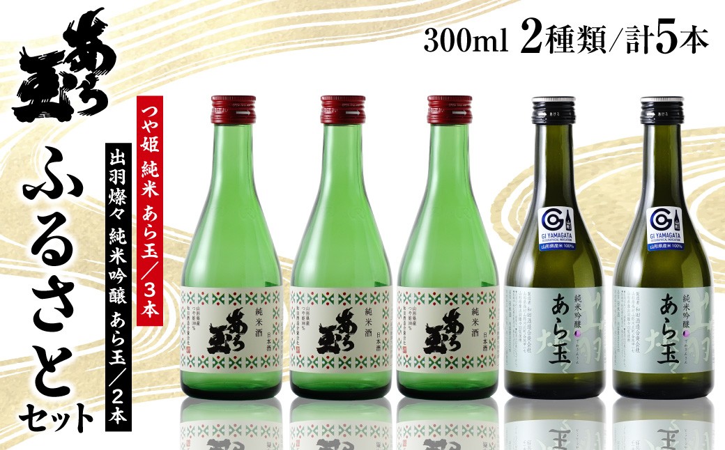 
                  あら玉 ふるさとセット（300ml×5本） ka014-013j008 (つや姫 出羽燦々 あら玉 飲み比べ 純米酒 純米吟醸酒 日本酒 地酒 酒 お酒 お取り寄せ 特産品 送料無料)
                