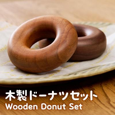 ふるさと納税 小牧市 木製ドーナツセット Wooden Donut Set[087Y13]