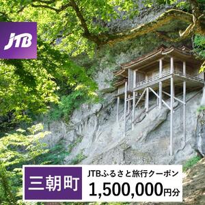 【三朝町】JTBふるさと旅行クーポン（1,500,000円分）有効期間3年（Eメール発行）｜予約 宿泊 観光 体験  温泉 ホテル 旅館 チケット 子供 子連れ カップル 家族 店頭 オンライン ネット 電話 三朝