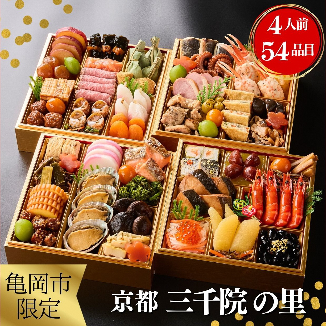 おせち 2026 京都 亀岡市 三千院の里 和風 四段重 冷蔵 御節 送料無料≪約4人前 54品目 4段重 盛付済 解凍不要 オリジナル おせち料理 亀岡牛 和牛 お節 2026 人気≫※北海道・沖縄・離島へお届け不可
