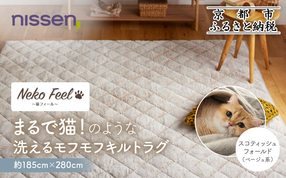 【ニッセン】まるで猫!のような洗えるモフモフキルトラグ 約185cm×280cm (猫Feel) スコティッシュフォールド(ベージュ系)［ 京都 nissen ラグ 絨毯 人気 おすすめ 洗える こたつ敷き ホットカーペット 床暖房 ギフト プレゼント お取り寄せ 通販 送料無料 ふるさと納税 ］ 261009_A-YM013VC02