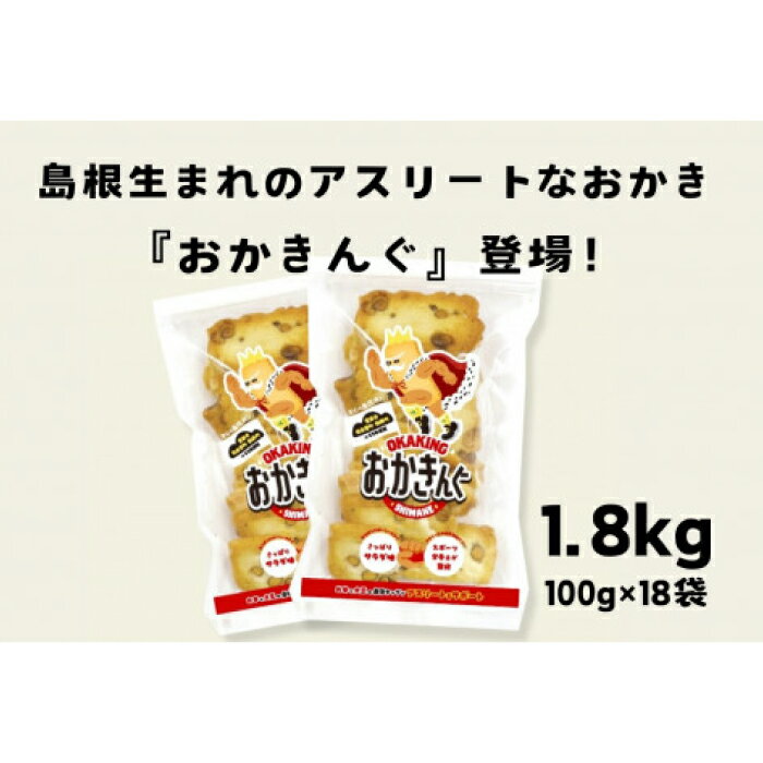 【ふるさと納税】 「おかきんぐ」島根県生まれの粋なおかき サラダ味　100g 18個 セット 1800g 1.8kg 米 コメ こしひかり コシヒカリ モチ米 もち米 おかき 米菓 お菓子 菓子 おやつ おつまみ アスリート エネルギー補給 登山 野球 バレー サッカー 卓球 スポーツ