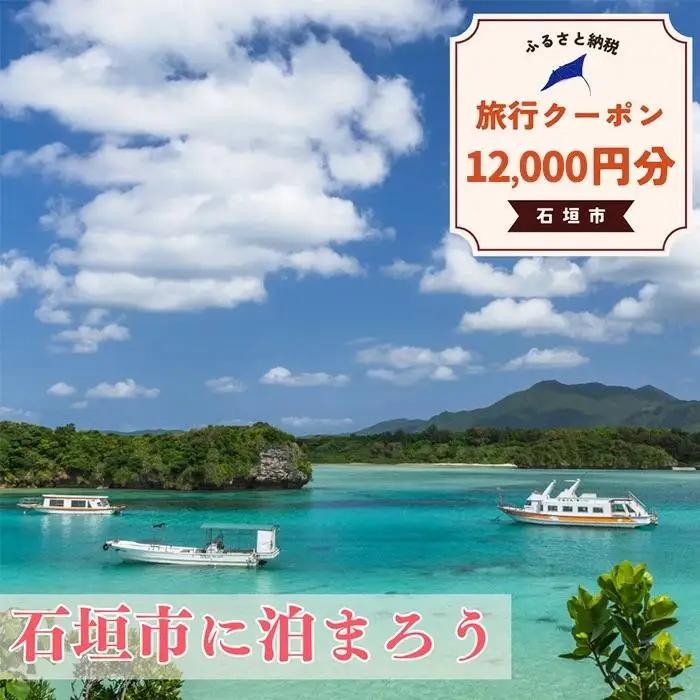 石垣市に泊まるふるさと納税旅行クーポン【12,000円分】｜沖縄県 石垣市 石垣島 八重山 旅行 クーポン 旅行クーポン 電子クーポン 日本空輸 NK-4