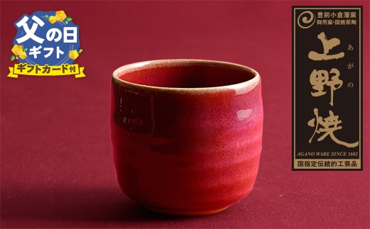 
                  上野焼 酎杯(赤／辰砂) ★レビューキャンペーン開催★
                