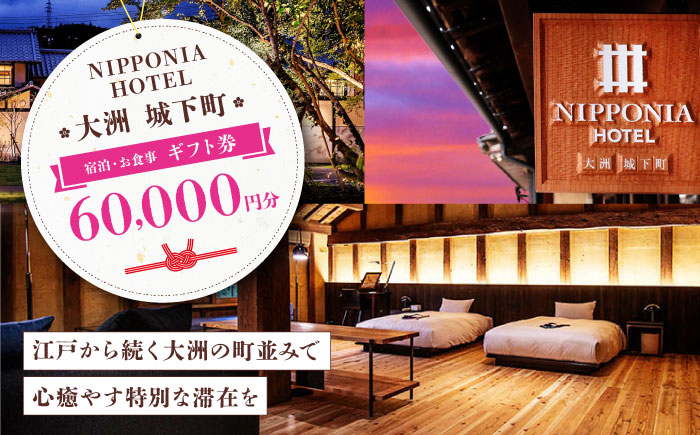 
            【NIPPONIA HOTEL 大洲 城下町】　ギフト券（60,000円分） ホテル 旅館 観光 旅行 クーポン チケット 予約 食事 ギフト券 愛媛県大洲市/バリューマネジメント株式会社 [AGDP014]
          