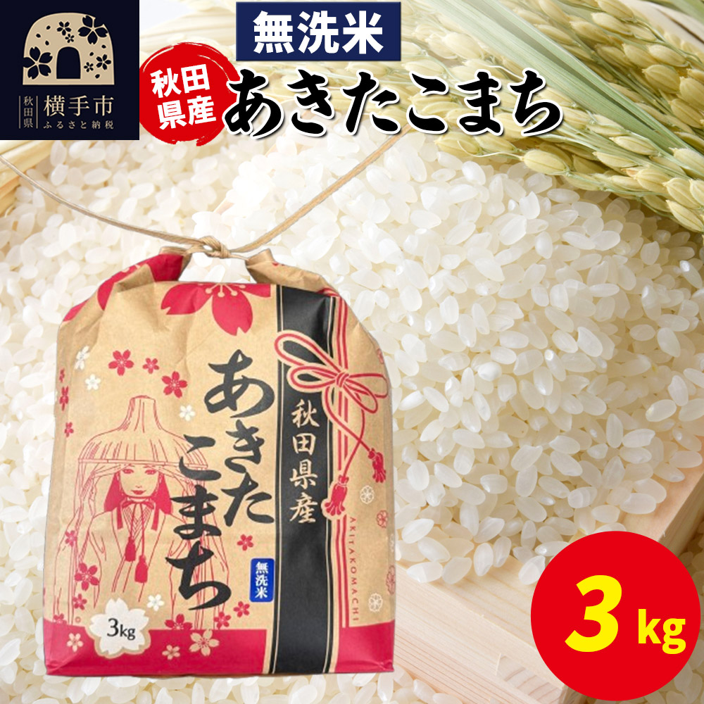 あきたこまち 3kg×1袋【無洗米】令和7年産 秋田県産 こまちライン