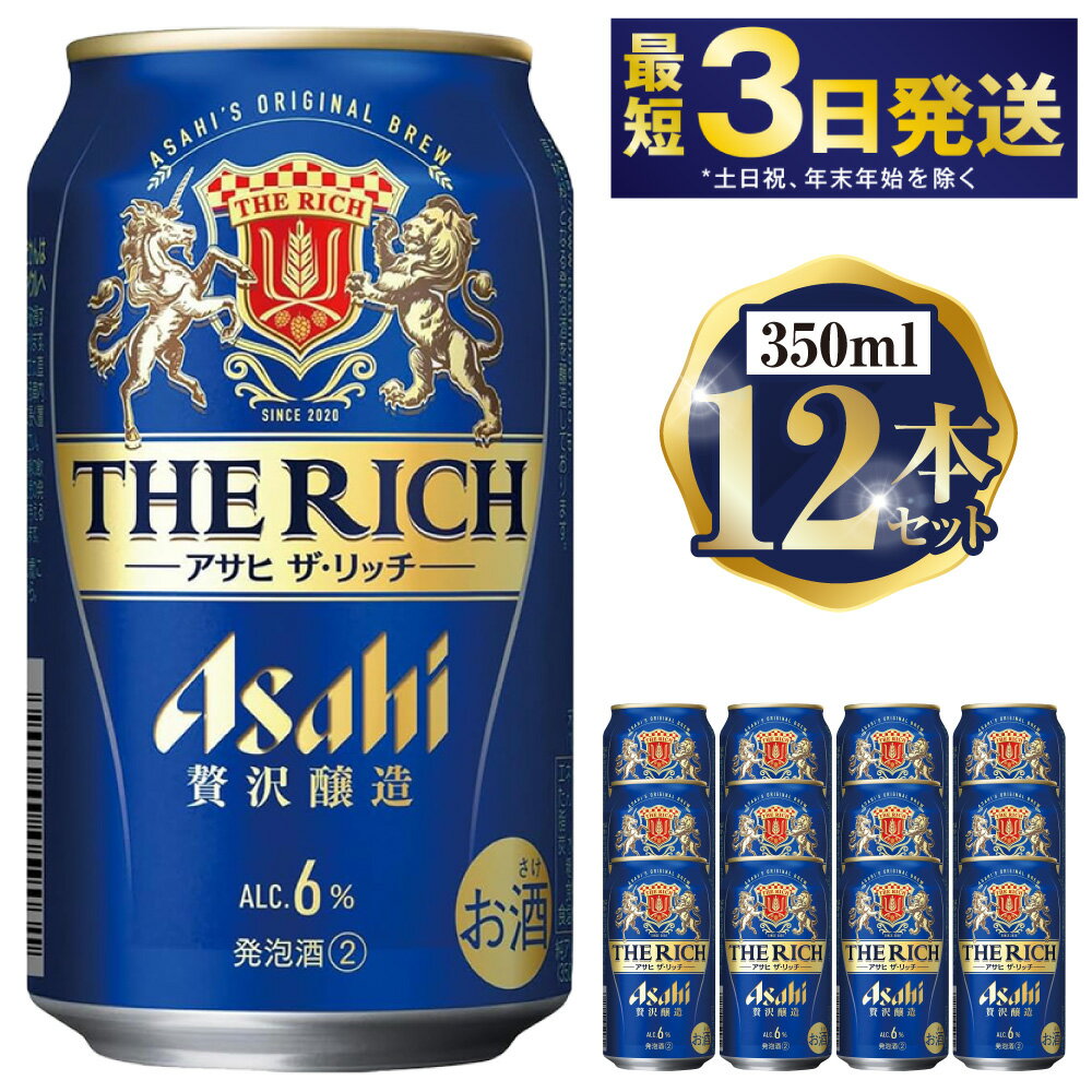 【ふるさと納税】アサヒ ザ・リッチ 350ml 12本セット | 6缶パック×2 12缶 ビール アルコール 酒 お酒 缶ビール 缶 常温 アサヒビール 生ビール 茨城県 守谷市 送料無料