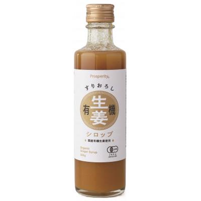 ふるさと納税 和泉市 すりおろし有機生姜シロップ 330g