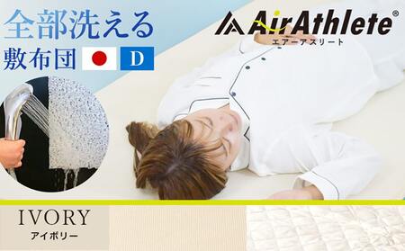 【アイボリー】全部洗える!「エアーアスリート」マットレス【D】・ハニカムメッシュ&キルト使用のリバーシブルカバー付き_AN-J203-iv