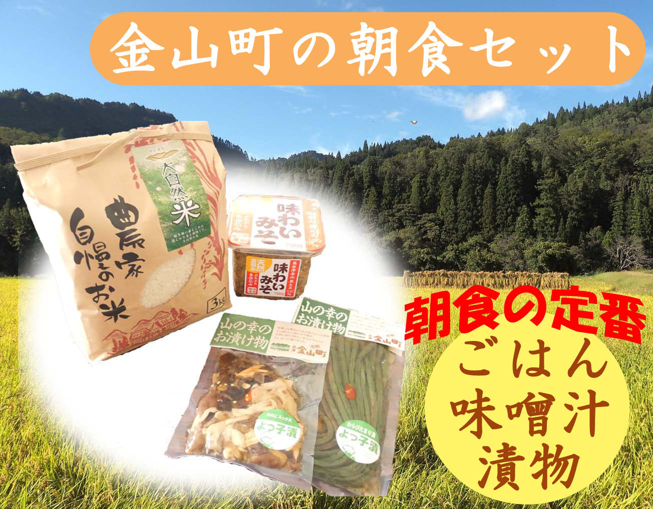 【ふるさと納税】【令和7年産】金山町の朝食セット　ひとめぼれ　味噌　漬物　福島県　金山町　3kg　無添加　味噌汁　精米　白米
