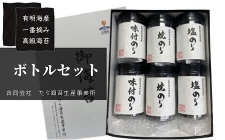 佐賀県有明海産一番摘み高級海苔　ボトル６本セット海苔 のり ノリ 焼海苔 高級海苔 国産海苔 佐賀県 太良町O172x1