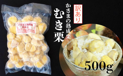 
かさまの熟成栗　訳あり むき栗　５００ｇ
