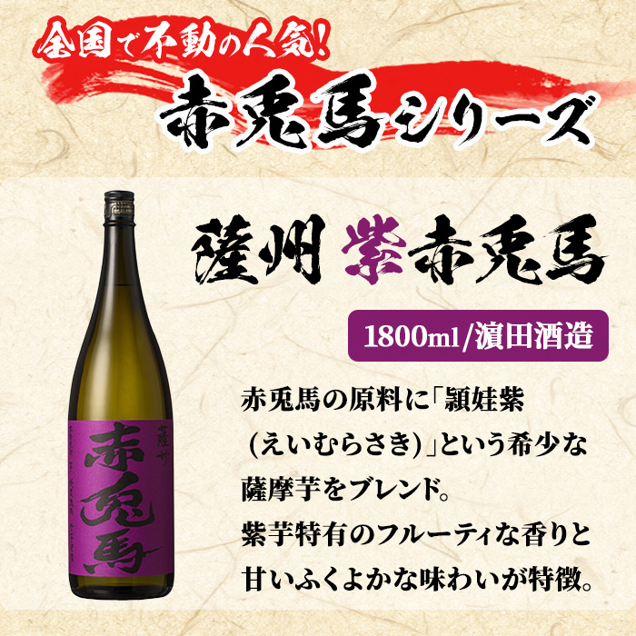 ≪定期便・全3回≫鹿児島本格芋焼酎「赤兎馬」「紫赤兎馬」飲み比べセット(1.8L×各6本×3回・計64.8L) 国産 九州産 鹿児島 酒 焼酎 芋焼酎 お湯割り 炭酸割 炭酸割り ロック 人気 飲み比