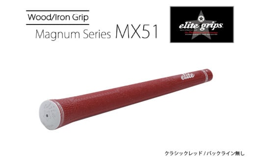 MX51　バックライン無クラシックレッド５本セット - 太目のグリップがお好みの方のためのモデル