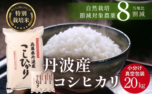 〈スピード発送〉新米 丹波産 〈低農薬 80%減〉特別栽培米 コシヒカリ 20kg（5kg×4袋）精米 丹波市 こしひかり 一等米 特A こめ 米 コメ ブランド米 兵庫県