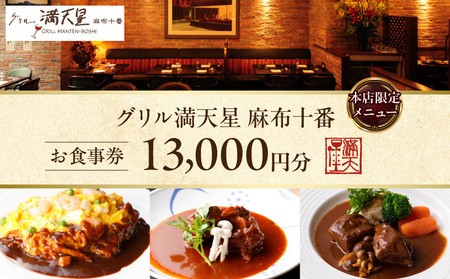 グリル満天星 麻布十番　本店限定メニュー　13,000円お食事券 │ 東京 食事券 洋食