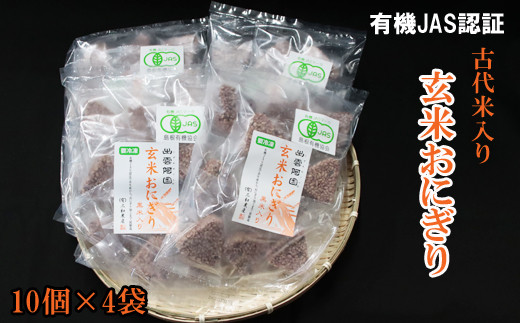 出雲からお届けする有機ＪＡＳ認証 玄米おにぎり35ｇ10個入×4袋【1_1-085】