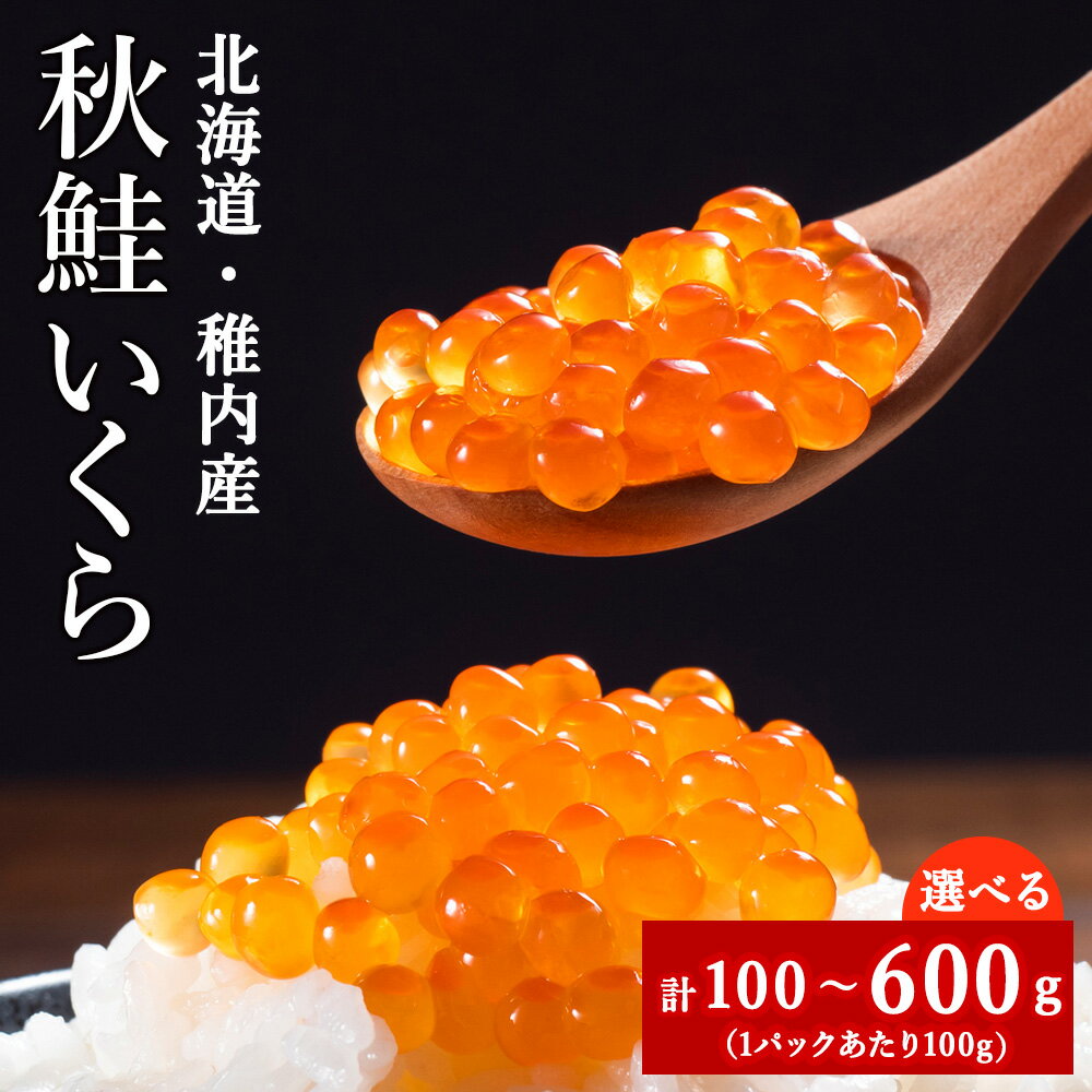 【ふるさと納税】【稚内ブランド認定品】利尻昆布出汁を効かせた 稚内産秋鮭いくら醤油漬け 選べる1パック～6パック 1パック100gいくら 醤油漬け 魚卵 加工品 北海道ふるさと納税 稚内 ふるさと納税 北海道 【配送不可地域：離島・沖縄県】