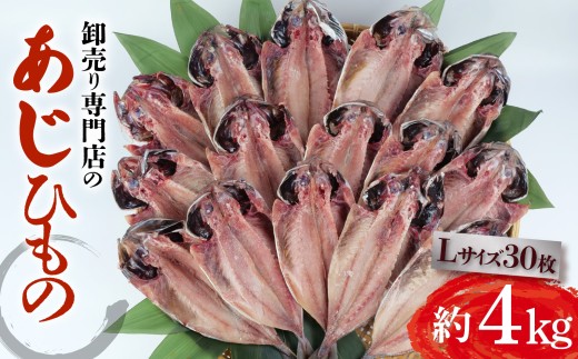 アジ 干物 約4kg 30枚 1枚 あたり 130g前後 Lサイズ あじ 開き 鯵 あじ ひもの アジ 晩酌 アジ おつまみ 天然 あじ 簡単 お手軽 魚 魚介 干し アジ 干しもの 干し魚 美味しい 静岡 沼津 静岡県