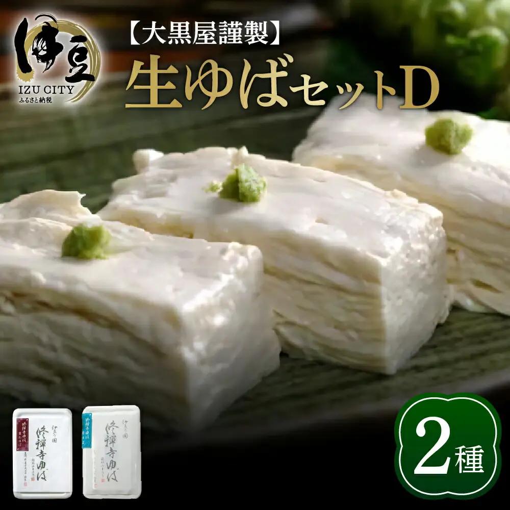 ゆば 大黒屋謹製生ゆばセットD / 