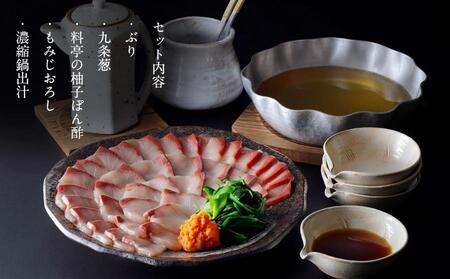 【下鴨茶寮】料亭のぶりしゃぶ鍋［ 京都 老舗 料亭 ミシュラン しゃぶしゃぶ ブリ 人気 おすすめ グルメ ギフト プレゼント 贈答 お鍋 出汁 お取り寄せ 通販 ふるさと納税 ］