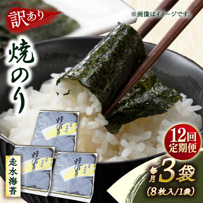 【ふるさと納税】【全12回定期便】【訳あり】焼海苔3袋（全形24枚） 規格外 【丸良水産】[AKAB111]
