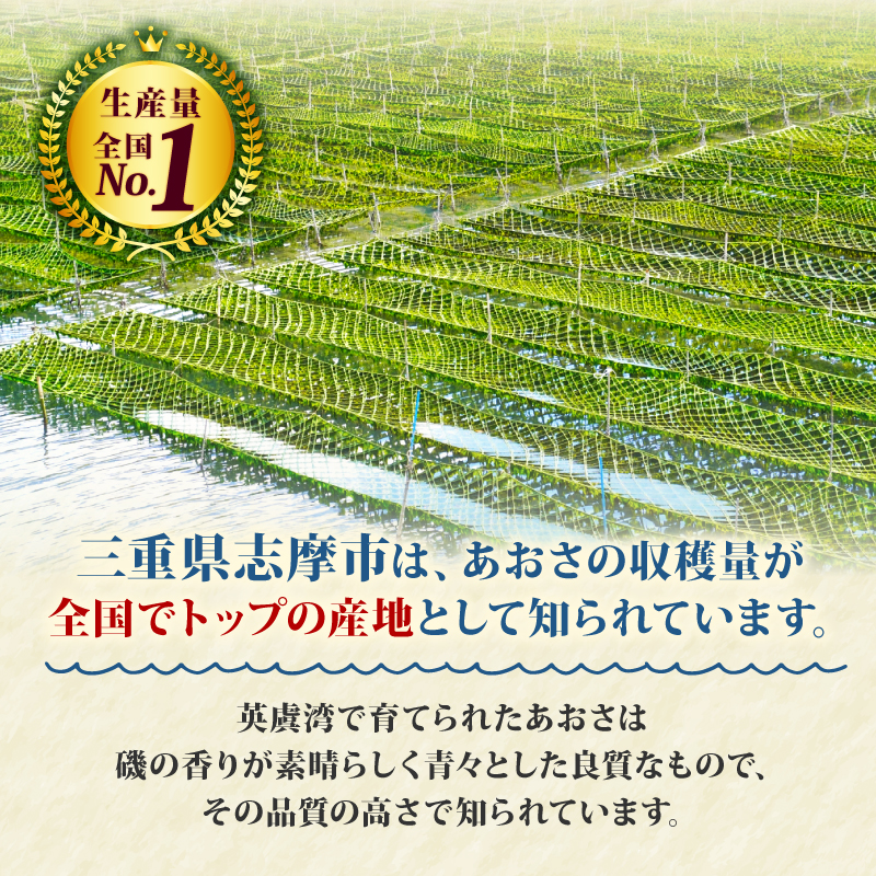 あおさ 18g 8袋 小分け セット 国産 海藻 新鮮 朝食 お手軽 簡単 味噌汁 みそ汁 お味噌汁 お吸い物 スープ 具 乾燥 朝食 伊勢 志摩 伊勢志摩 三重県 みえ いせしま いせ しま 100