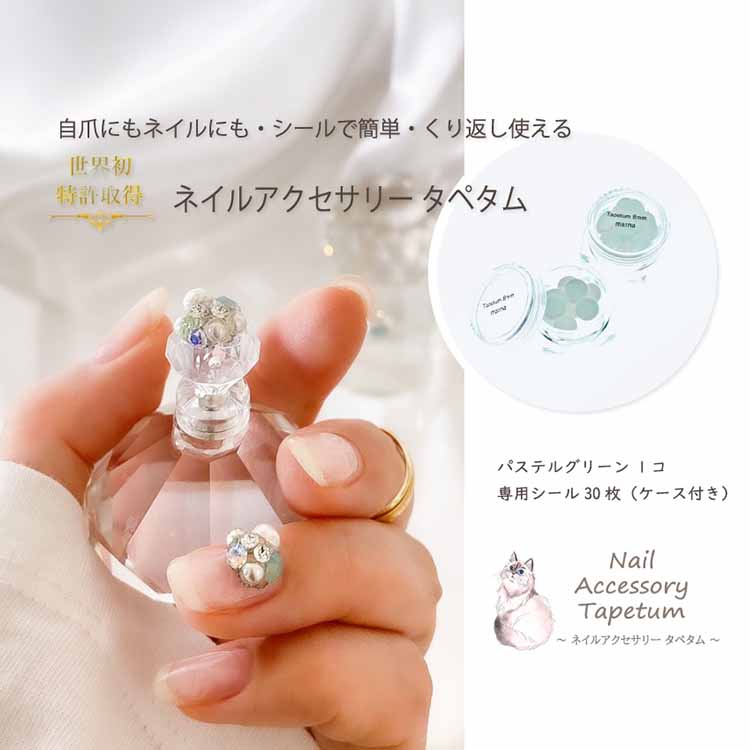 【ふるさと納税】ネイル アクセサリー タペタム パステルグリーン 1個＋専用シール30枚 チップ シール｜MARNA TAPETUM ACCESSORY 大阪府 守口市 [2097]