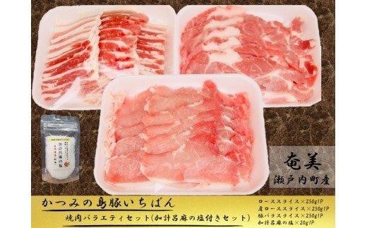 
            かつみの島豚いちばん焼肉バラエティセット750g(250g×3パック）加計呂麻の塩付き
          