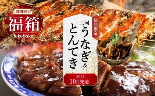 【福箱★2026】（10月下旬にお届け）三河うなぎ&とんてき 創業100年の小伴天のイチオシ福箱 個数限定 H007-109_Oct