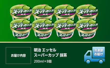 明治 エッセル スーパーカップ 抹茶 200ml×8個【 アイス スイーツ デザート お菓子 アイス スイーツ デザート お菓子 アイス スイーツ デザート お菓子 アイス スイーツ デザート お菓子