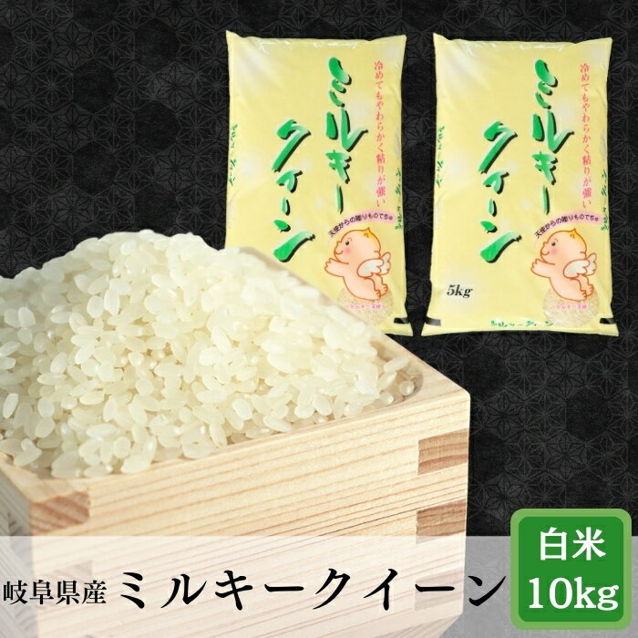 【ふるさと納税】≪令和7年産≫【新米】岐阜 ミルキークイーン 10kg(5kg×2袋)【単発便／定期便】