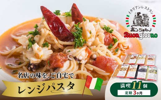 ＜定期便3ヶ月＞レンジパスタ 満喫10種食べ比べフルセット 計11個（ベスビオ 2食入） | レンジパスタ パスタ ベスビオ ボンジョルノ イタリアン 魚介 トマト キングオブパスタ優勝 塩味 塩 きのこ 醤油 冷凍 レンジ 簡単 手軽 時短 レストラン 1人前 旨辛 麺 スープ ぷりぷり 歯ごたえ コシ おいしい おうち時間 老舗 名店 お試し 10種 11個 群馬県 前橋市