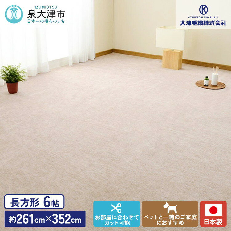 【ふるさと納税】日本製 カーペット 長方形 6帖 約261×352cm ベージュ 1枚 600017560型｜インテリアラグ フリーカット フローリング傷つきにくい 機能加工 [1111]