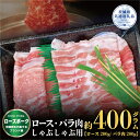 【ふるさと納税】ローズポーク しゃぶしゃぶ用 400g ロース200g ばら200g 茨城県共通返礼品 ブランド豚 銘柄豚 ロース バラ 国産 最高級 セット 肩ロース バラ肉 しゃぶしゃぶ ご自宅用 贈答用 贈り物 豚肉 肉 送料無料