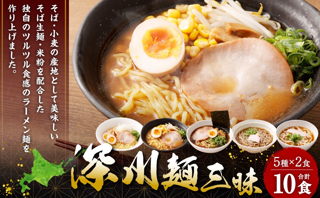 
                  【セット】 深川麺三昧 （5種 10食入） 麺 めん 蕎麦 うどん らーめん 醤油 味噌 塩 めんつゆ つゆ スープ 冷蔵
                