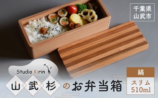 山武杉のお弁当箱 縞 スリム 510ml SMP022