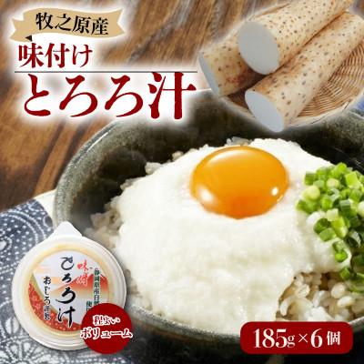 ふるさと納税 牧之原市 味付けとろろ汁 185g×6パック
