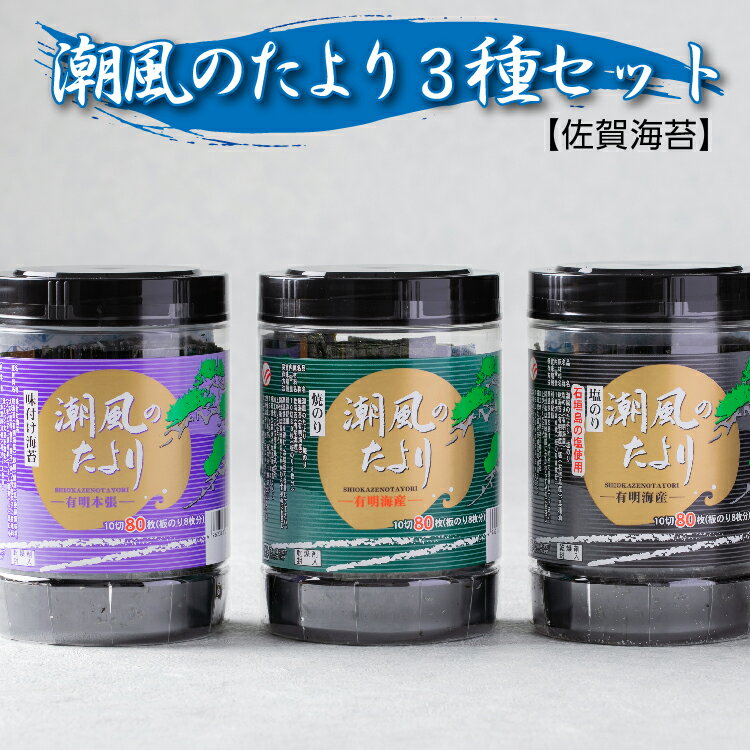 【ふるさと納税】潮風のたより 3種セット 【 佐賀海苔 】 焼のり 味付け海苔 塩のり 80枚×3種 有明海産 海苔 のり 有明海産海苔 焼海苔 焼き海苔 味付けのり 味付のり 味付海苔 佐賀のり おにぎり 手巻き おにぎらず 朝食 お弁当 おつまみ _b-458