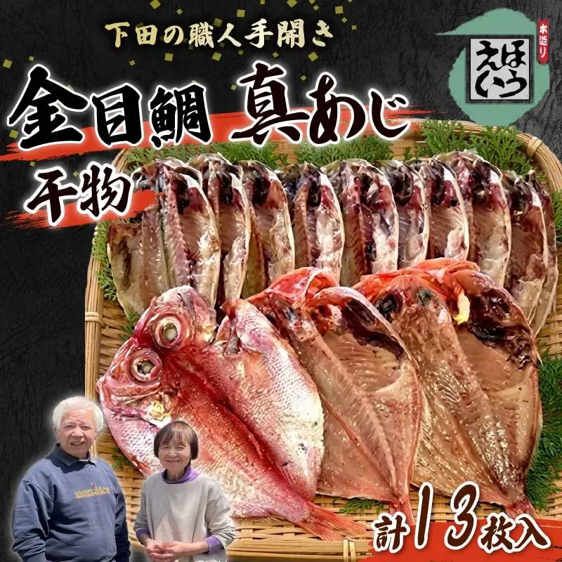 干物 金目鯛 2種 13枚 アジ あじ きんめだい 伊豆 下田 小木曽商店